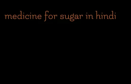 medicine for sugar in hindi