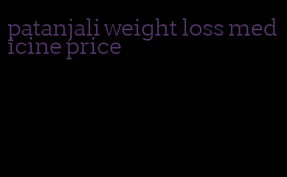 patanjali weight loss medicine price