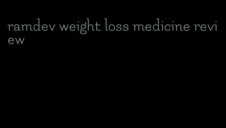ramdev weight loss medicine review
