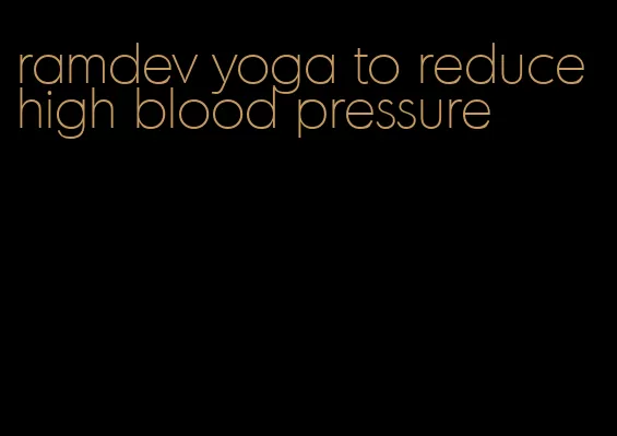 ramdev yoga to reduce high blood pressure