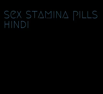 sex stamina pills hindi