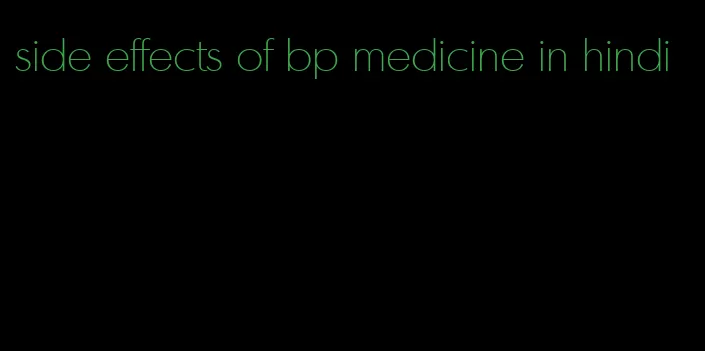 side effects of bp medicine in hindi