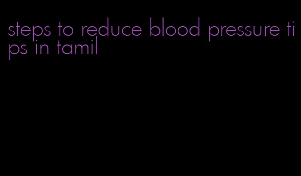 steps to reduce blood pressure tips in tamil