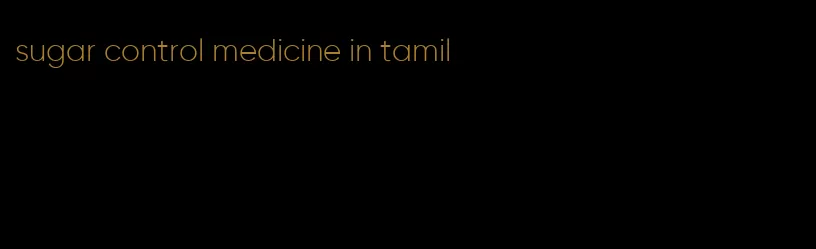 sugar control medicine in tamil