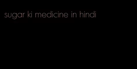 sugar ki medicine in hindi