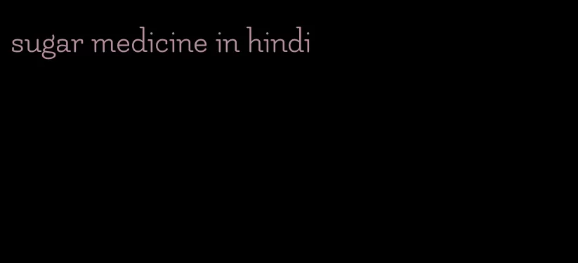 sugar medicine in hindi