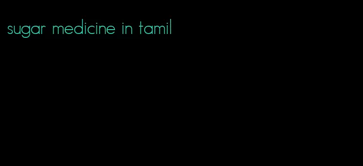 sugar medicine in tamil