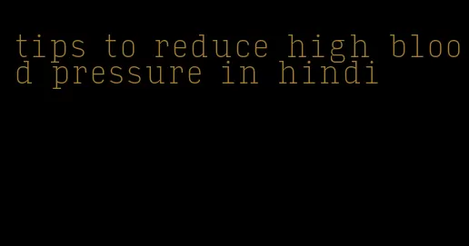 tips to reduce high blood pressure in hindi