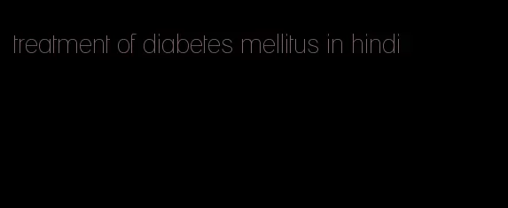 treatment of diabetes mellitus in hindi