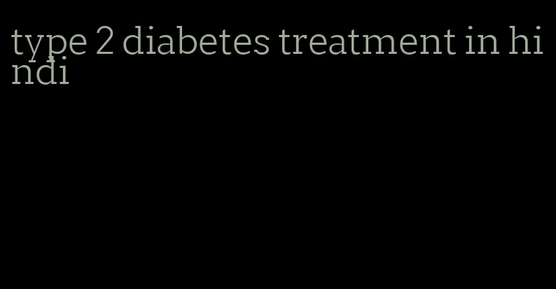 type 2 diabetes treatment in hindi
