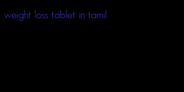 weight loss tablet in tamil