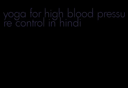 yoga for high blood pressure control in hindi